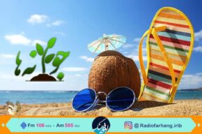 نگاهی به تعطیلات تابستان و اوقات فراغت در «جوانه‌ها» ی رادیو فرهنگ