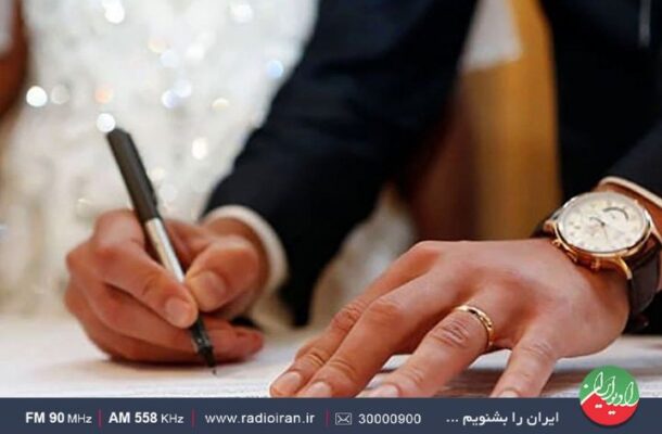 بررسی قانون تغییر نحوه ثبت مهریه هنگام عقد در دفاتر ازدواج در «ایران امروز» رادیو