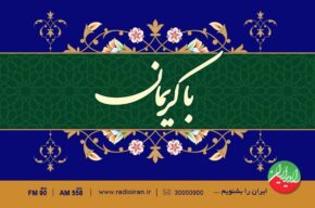 دهه کرامت همراه «با کریمان» رادیو ایران