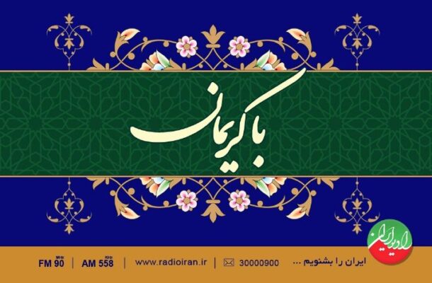 دهه کرامت همراه «با کریمان» رادیو ایران