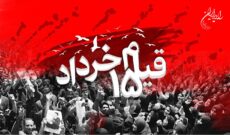 ویژه برنامه‌های رادیو ایران در سالروز قیام ۱۵ خرداد