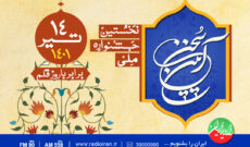 جشنواره «آیین سخن» رادیو در راستای پاسداشت زبان فارسی