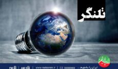 «تلنگر» را از رادیو ایران بشنوید