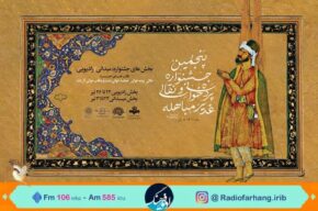 پخش مستقیم اختتامیه رادیویی پنجمین جشنواره پرده‌خوانی و نقالی غدیر از رادیو فرهنگ