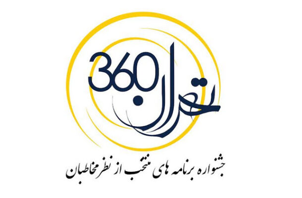 جشنواره برنامه های منتخب رادیو تهران از نظر مخاطبان