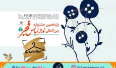 نگاهی به یازدهمین جشنواره مد و لباس فجر در «زرجامه» رادیو فرهنگ