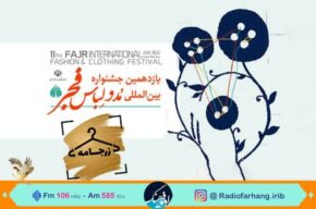 نگاهی به یازدهمین جشنواره مد و لباس فجر در «زرجامه» رادیو فرهنگ