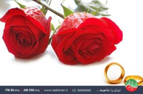 از آشنایی تا ازدواج همراه با «خانه و خانواده» رادیو ایران