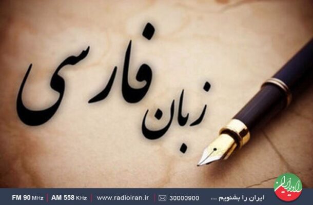 «پارسی گویان» رادیو میزبان دکتر بهروز محمودی بختیاری می شود