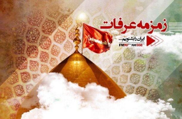 پخش دعای پر فیض عرفه در «زمزمه عرفات» رادیو ایران