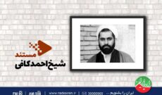 مستندی از شیخ احمد کافی در رادیو ایران