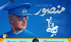 نقد و‌‌ بررسی فیلمنامه ی فیلم «منصور» در رادیو فرهنگ
