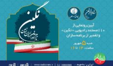 رونمایی از لوح فشرده ۱۱۰ مستند نخبگان در رادیو ایران