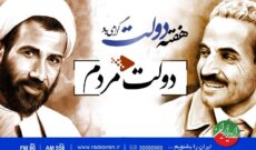 «دولت مردم» را از رادیو ایران بشنوید