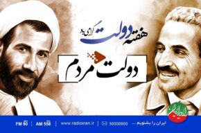 «دولت مردم» را از رادیو ایران بشنوید