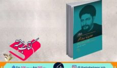 خاطرات استاد سید هادی خسروشاهی در « کتاب هفته» رادیو فرهنگ