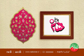 «باغ هنر» رادیو ایران همان «کافه هنر» است