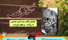 پخش «شقایق نامه» سیدحسن حسینی از رادیو فرهنگ