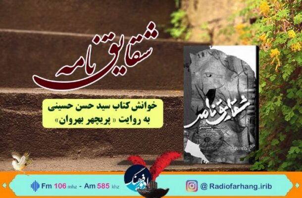 پخش «شقایق نامه» سیدحسن حسینی از رادیو فرهنگ