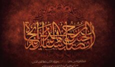 «نستعلیق» رادیو صبا معرف هنرهای اسلامی می شود
