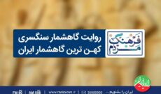 روایت كهن ترین گاهشمار در رادیو ایران