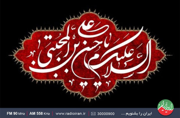 رادیو ایران در سوگ شهادت امام حسن مجتبی (ع)