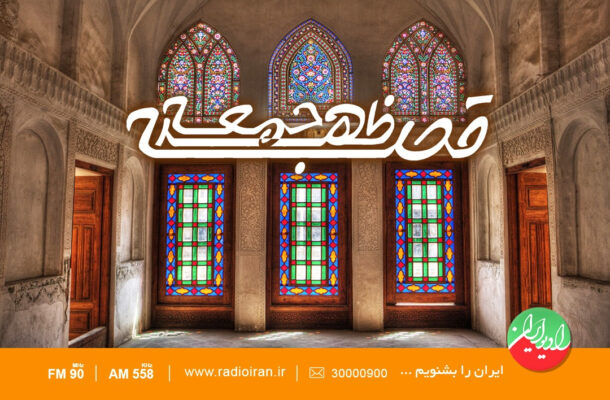 باز خوانی قصه «موسی و شبان» و «مرد مفلس» در رادیو ایران باز خوانی قصه «موسی و شبان» و «مرد مفلس» در رادیو ایران