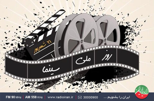 چشم انداز سینمای ایران در «ایران امروز» رادیو
