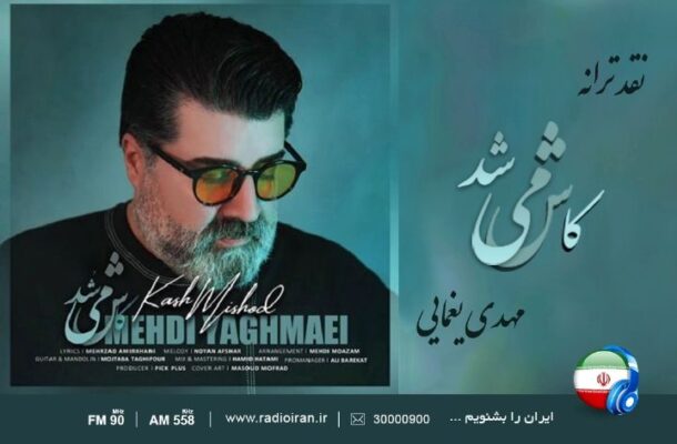 طنین اثر یغمایی از رادیو ایران