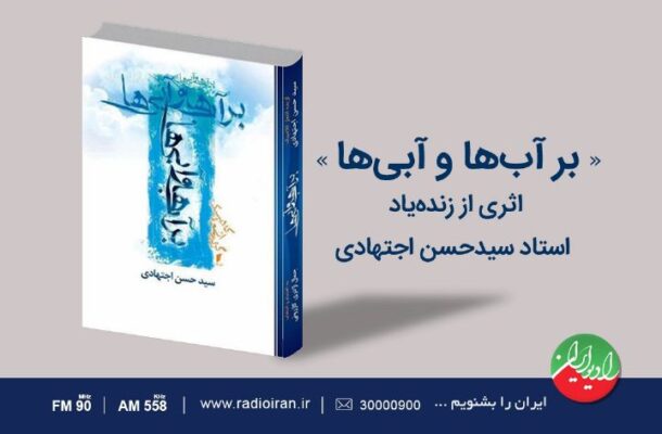 رادیو ایران كتاب «بر آب‌ها و آبی‌ها» را معرفی می كند