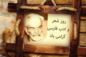 بزرگداشت روز شعر و ادب فارسی در رادیو صبا