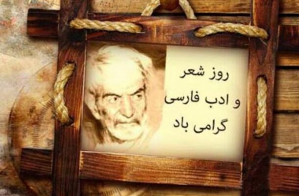 بزرگداشت روز شعر و ادب فارسی در رادیو صبا