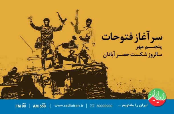 سالروز شكست حصر آبادان در رادیو ایران