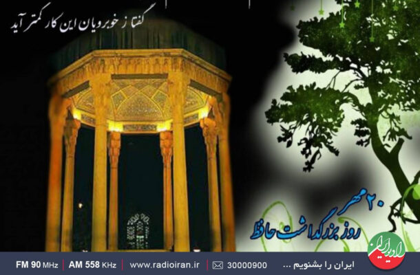 حافظ خوانی در «باغ هنر» رادیو ایران