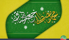 جشن سالروز ولادت با سعادت پیامبر اکرم(ص) در رادیو ایران