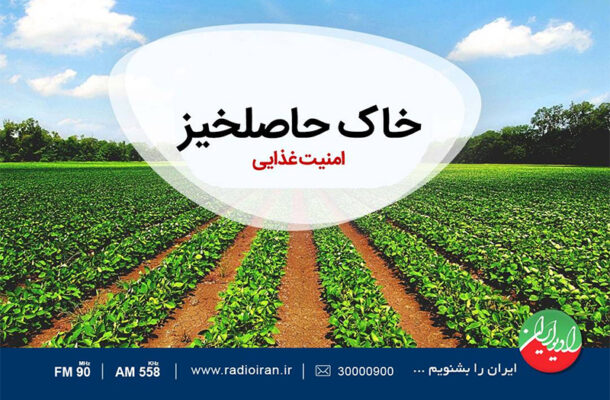 «خاک حاصلخیز» را از رادیو ایران بشنوید