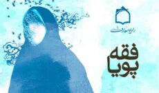 بررسی عرفی یا شرعی بودن حكم حجاب در رادیو معارف