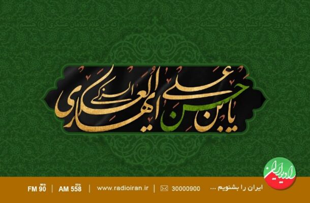 ویژه برنامه های رادیو ایران در سالروز شهادت امام حسن عسگری (ع)