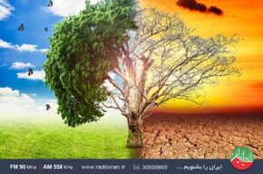 رادیو ایران و روز جهانی مبارزه با تغییرات اقلیمی