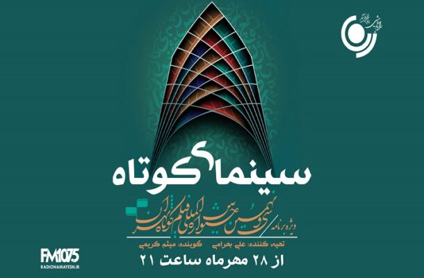 «سینمای كوتاه» ویژه برنامه جشنواره فیلم كوتاه تهران از رادیو نمایش