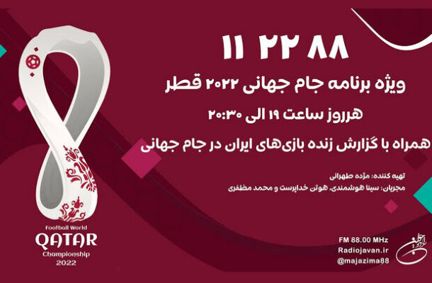 «۱۱.۲۲.۸۸» ویژه‌برنامه زنده «رادیو جوان» برای جام جهانی قطر