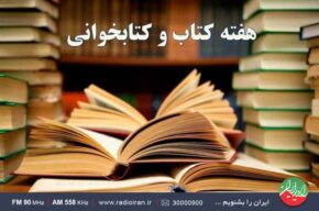 گرامیداشت هفته کتاب در رادیو ایران