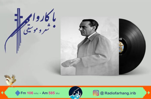 «ناله بی اثر» در رادیو فرهنگ «ناله بی اثر» در رادیو فرهنگ