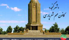 آشنایی با شهر «گنجه» در رادیو ایران