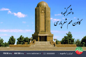 آشنایی با شهر «گنجه» در رادیو ایران