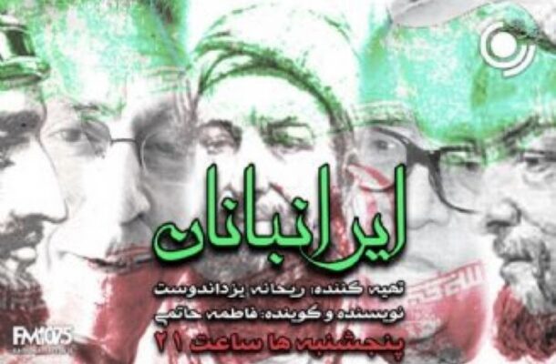 هویت ملی ایران در«ایرانبانان» رادیو نمایش