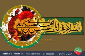 میلاد یازدهمین ستاره آسمان امامت در رادیو ایران