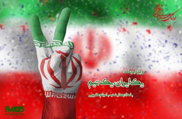 «یک ایران یک تیم» در رادیو نمایش