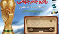 رادیو ۲۴ ساعته جام‌جهانی افتتاح شد