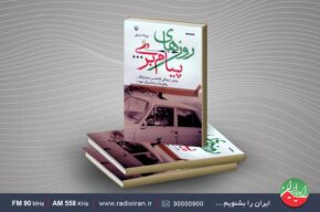 کتاب «روزهای پیام‌بری» به رادیو ایران رسید